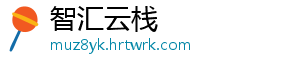 智汇云栈
